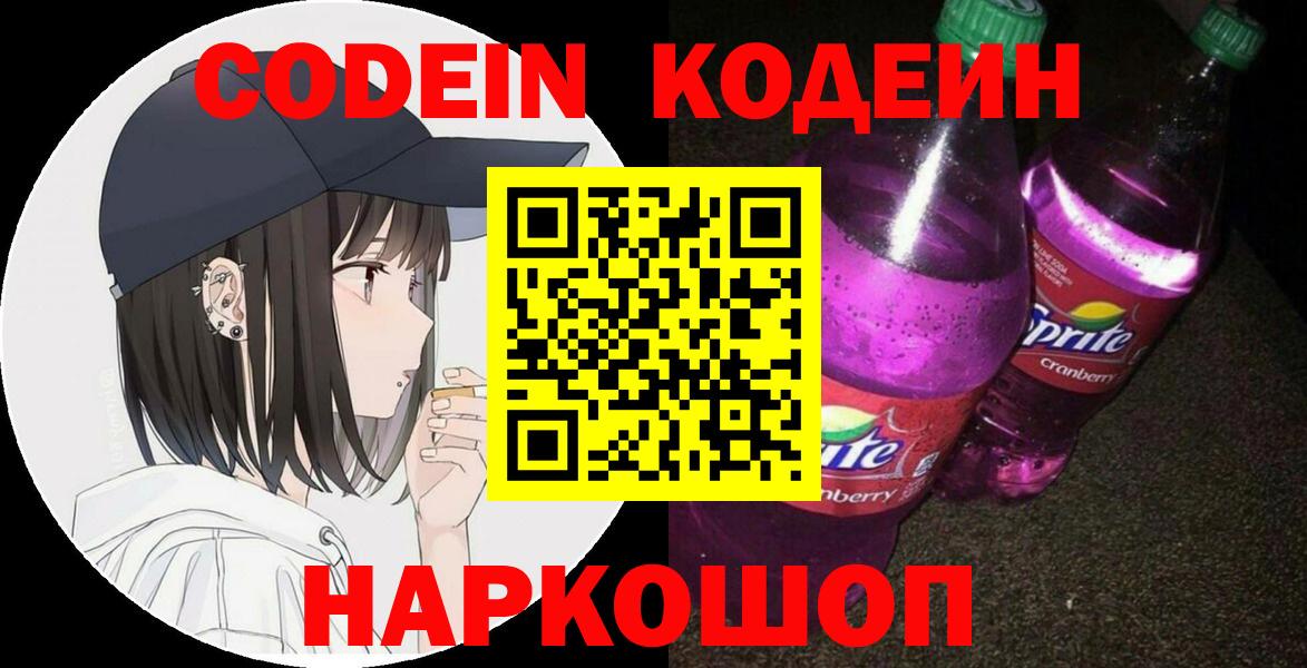 Кодеин напиток Lean (лин)  Кодеиновый сироп Lean Purple Drank  Сертолово  Вход с VPN 