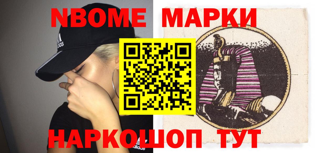 Марки NBOMe 1,8мг Сертолово